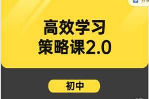 【29[红包]·S2077梅耶高效学习策略2.0初中】