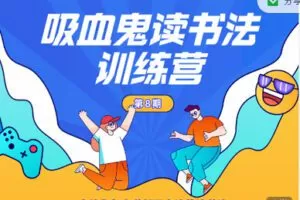 【29[红包]·S2071李小墨吸血鬼读书法训练营】