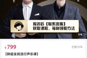 【29[红包]·S2070胖某超全民流行声乐课】