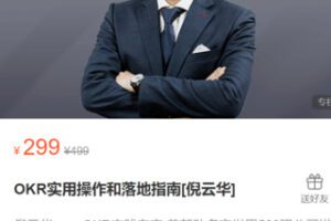 【25[红包]·S0419OKR实用操作和落地指南[倪云华]】