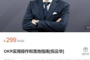【25[红包]·S0419OKR实用操作和落地指南[倪云华]】