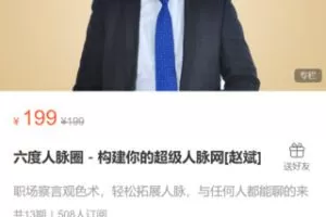 【8.8[红包]·S0415六度人脉圈－构建你的超级人脉网[赵斌]】