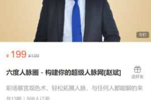 【8.8[红包]·S0415六度人脉圈－构建你的超级人脉网[赵斌]】
