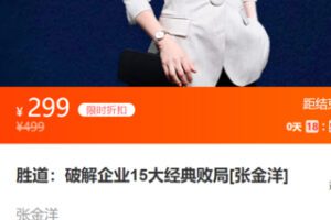 【25[红包]·S0408胜道：破解企业15大经典败局[张金洋]】