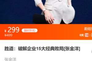 【25[红包]·S0408胜道：破解企业15大经典败局[张金洋]】