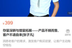 【25[红包]·S0414存量深耕与增量拓展——产品不销而售，客户不请自来[张子凡]】