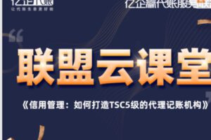 【25[红包]·S1979《信用管理：如何打造TSC5级的代理记账机构》】