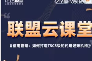 【25[红包]·S1979《信用管理：如何打造TSC5级的代理记账机构》】