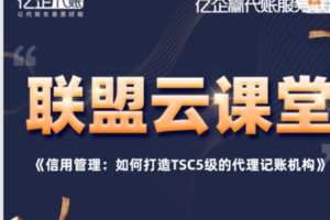 【25[红包]·S1979《信用管理：如何打造TSC5级的代理记账机构》】