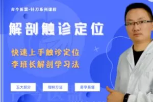 【35[红包]·S1307古今医盟·解剖触诊定位专题】