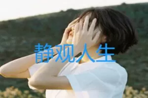 【199[红包]·S0456静观人生梳理 2022.4.30-2022.5.7】