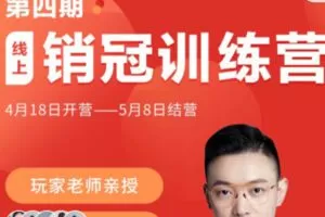 【99[红包]·S0474第4期 线上销冠训练营】