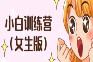 【68[红包]·S1999小白训练营（女生篇）】
