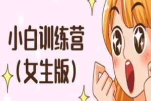 【68[红包]·S1999小白训练营（女生篇）】