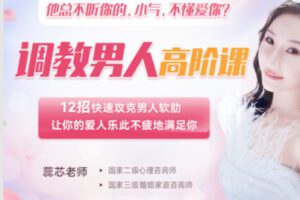 【99[红包]·S2010【缺一节点评】【好伴侣调教高阶课】12招快速攻克男人软肋，让你的爱人乐此不疲地满足你【蕊芯】】