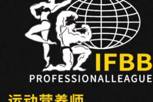 【99[红包]·S2056IFBB职业国际运动营养师认证课程】