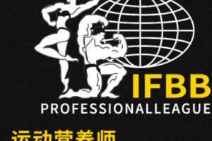 【99[红包]·S2056IFBB职业国际运动营养师认证课程】