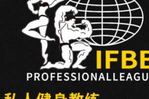【99[红包]·S2058IFBB职业国际私人健身教练认证课程】