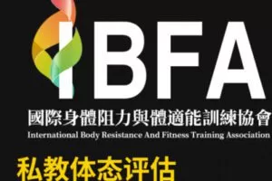 【99[红包]·S2062IBFA私教体态评估认证课程】