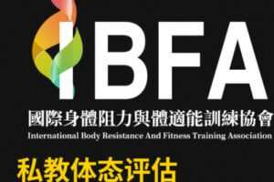 【99[红包]·S2062IBFA私教体态评估认证课程】