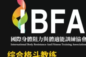 【99[红包]·S2061IBFA综合格斗教练认证课程】