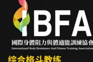 【99[红包]·S2061IBFA综合格斗教练认证课程】