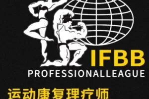 【99[红包]·S2057IFBB职业国际运动康复理疗师认证课程】