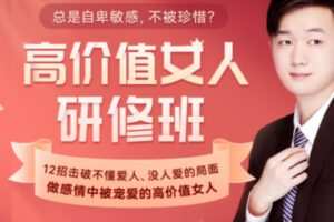 【99[红包]·S2009【高价值女人研修班】12招击破不懂爱人、没人爱的局面，做感情中被宠爱的高价值女人【陈乔丹】】