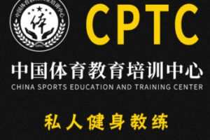 【88[红包]·S2089CPTC私人健身教练】