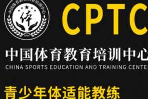 【88[红包]·S2090CPTC青少年体适能教练】
