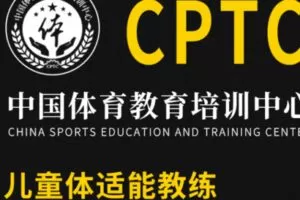 【88[红包]·S2091CPTC儿童体适能教练】