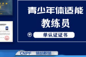 【35[红包]·S2085青少年体适能教练员证书课程】