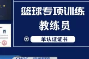 【35[红包]·S2087篮球专项训练教练员证书课程】