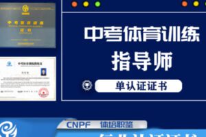 【35[红包]·S2086中考体育训练教练员证书课程】