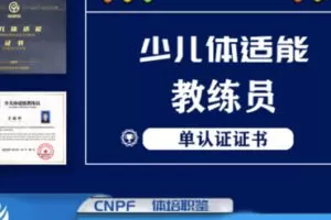 【35[红包]·S2084少儿体适能教练员证书课程】