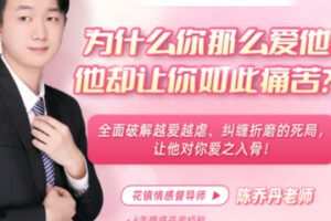 【99[红包]·S2041【长期关系高阶课】为什么你那么爱他，他却让你如此痛苦？【陈乔丹】】