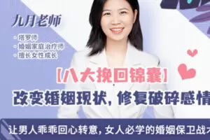 【25[红包]·S2043【八大挽回锦囊】改变婚姻现状，修复破碎感情【九月】】