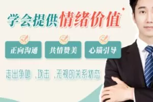 【25[红包]·S2042学会提供情绪价值，让男人宠你如命！【情绪价值提升训练课】【扎南】】