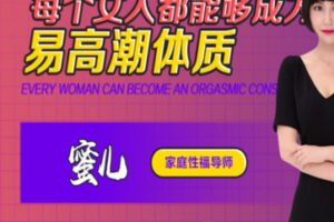 【65[红包]·S1998女性高潮训练营】