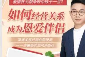 【25[红包]·S2044爱情在无数争吵中毁于一旦？如何经营关系，成为恩爱伴侣？【蔡惠生】】