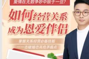 【25[红包]·S2044爱情在无数争吵中毁于一旦？如何经营关系，成为恩爱伴侣？【蔡惠生】】