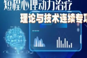 【199[红包]·S1946短程心理动力治疗理论与技术连续专项培训 2021】