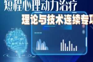 【199[红包]·S1946短程心理动力治疗理论与技术连续专项培训 2021】