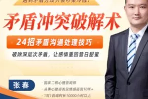 【99[红包]·S2038【矛盾冲突破解术】24招矛盾沟通处理技巧，破除深层次矛盾，让感情重回昔日甜蜜【张春】】