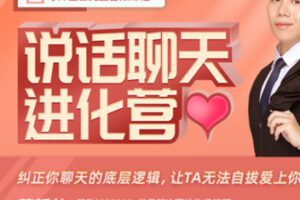 【25[红包]·S2035【聊天进化营】纠正你聊天的底层逻辑，让TA无法自拔爱上你【蔺哲帅】】