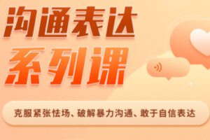 【25[红包]·S2034高情商人士必备高效沟通10讲，让你说话自信、沟通舒服！【沟通表达系列课】】