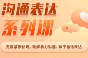 【25[红包]·S2034高情商人士必备高效沟通10讲，让你说话自信、沟通舒服！【沟通表达系列课】】