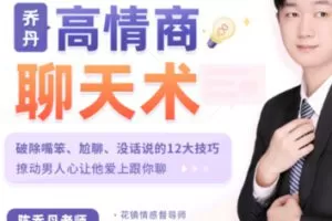 【99[红包]·S2031【高情商聊天高阶课】破除嘴笨、尬聊、没话说的12大技巧，撩动男人心让他爱上跟你聊【陈乔丹】】