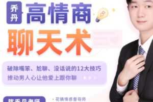 【99[红包]·S2031【高情商聊天高阶课】破除嘴笨、尬聊、没话说的12大技巧，撩动男人心让他爱上跟你聊【陈乔丹】】