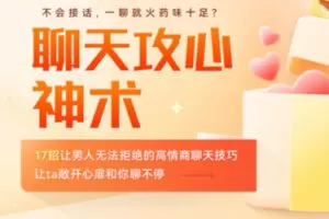 【25[红包]·S2030【聊天攻心神术】17招让男人无法拒绝的高情商聊天技巧，让ta敞开心扉和你聊不停】